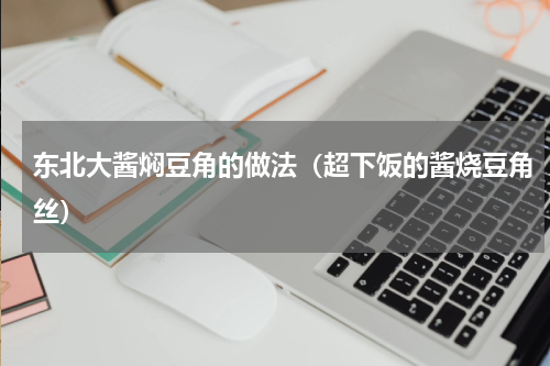 东北大酱焖豆角的做法（超下饭的酱烧豆角丝）