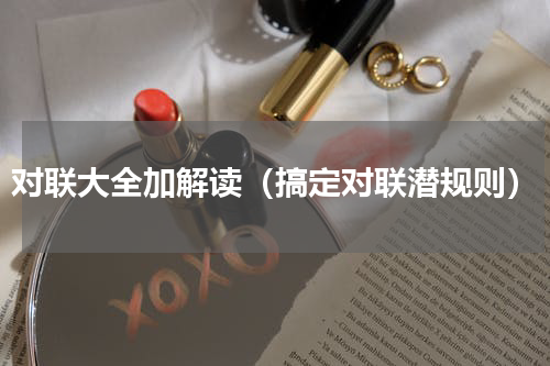 对联大全加解读（搞定对联潜规则）