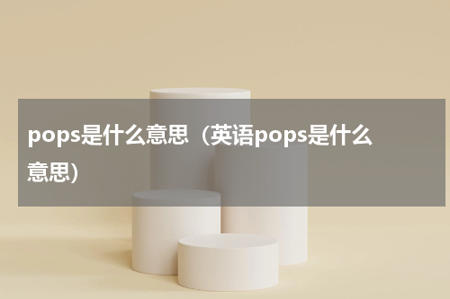 pops是什么意思（英语pops是什么意思）