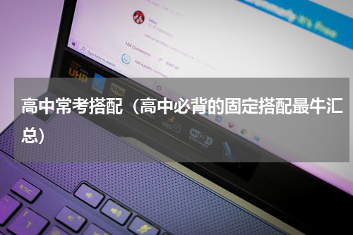 高中常考搭配（高中必背的固定搭配最牛汇总）