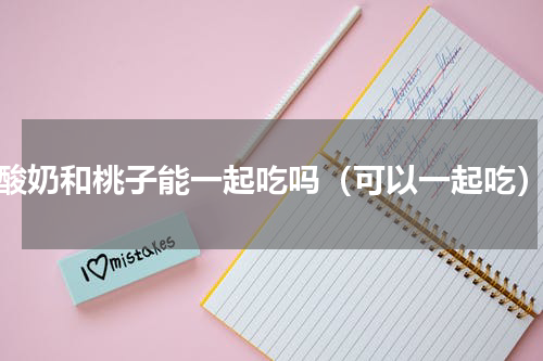 酸奶和桃子能一起吃吗（可以一起吃）