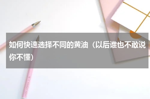 如何快速选择不同的黄油（以后谁也不敢说你不懂）