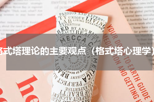 格式塔理论的主要观点（格式塔心理学）