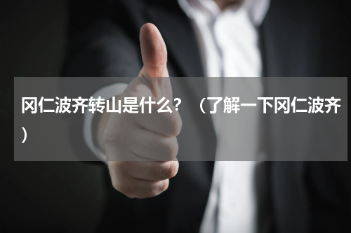 冈仁波齐转山是什么？（了解一下冈仁波齐）