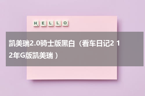 凯美瑞2.0骑士版黑白（看车日记2 12年G版凯美瑞 ）