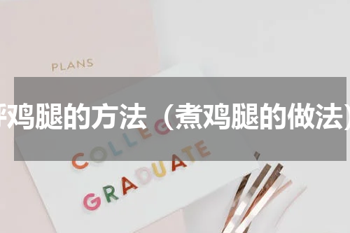 烀鸡腿的方法（煮鸡腿的做法）