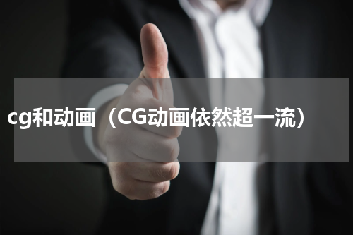 cg和动画（CG动画依然超一流）