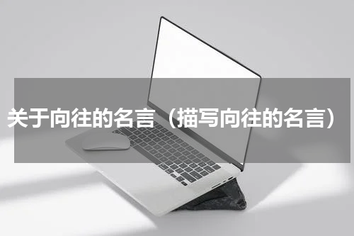 关于向往的名言（描写向往的名言）