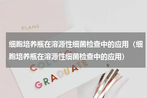 细胞培养瓶在溶源性细菌检查中的应用（细胞培养瓶在溶源性细菌检查中的应用）