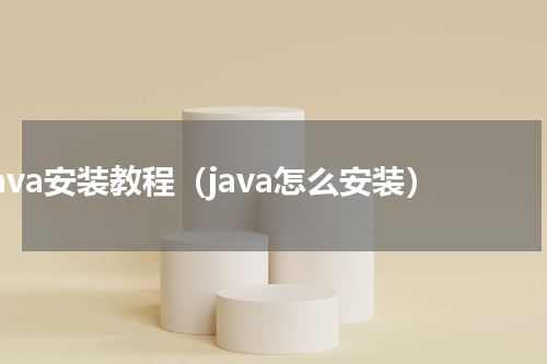 java安装教程（java怎么安装）