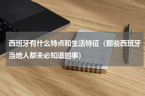 西班牙有什么特点和生活特征（那些西班牙当地人都未必知道的事）