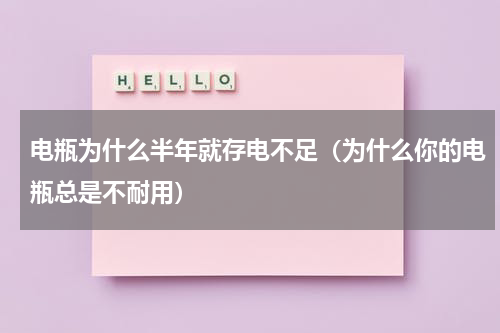 电瓶为什么半年就存电不足（为什么你的电瓶总是不耐用）