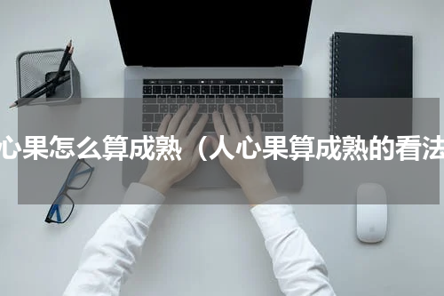 人心果怎么算成熟（人心果算成熟的看法）