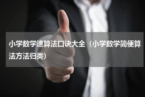 小学数学速算法口诀大全（小学数学简便算法方法归类）