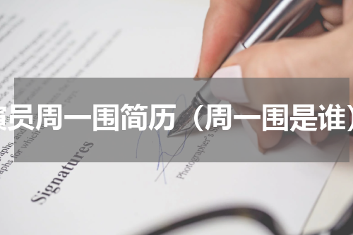 演员周一围简历（周一围是谁）