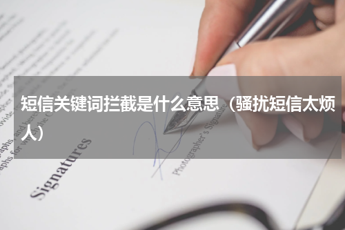 短信关键词拦截是什么意思（骚扰短信太烦人）