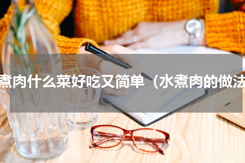 水煮肉什么菜好吃又简单（水煮肉的做法）