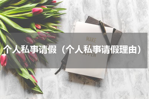 个人私事请假（个人私事请假理由）