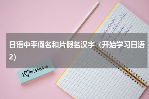 日语中平假名和片假名汉字（开始学习日语2）
