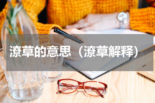 潦草的意思（潦草解释）