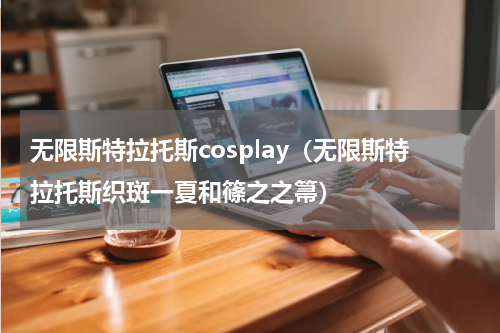 无限斯特拉托斯cosplay（无限斯特拉托斯织斑一夏和篠之之箒）