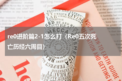 re0进阶篇2-1怎么打（Re0五次死亡历经六周目）