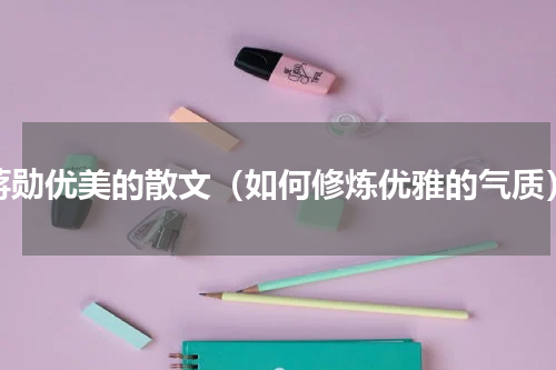 蒋勋优美的散文（如何修炼优雅的气质）