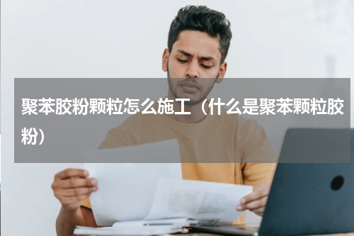 聚苯胶粉颗粒怎么施工（什么是聚苯颗粒胶粉）