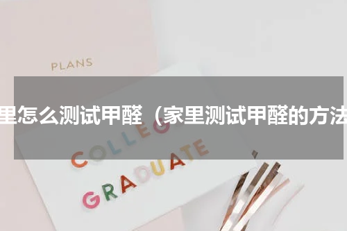 家里怎么测试甲醛（家里测试甲醛的方法）