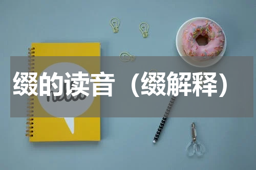 缀的读音（缀解释）