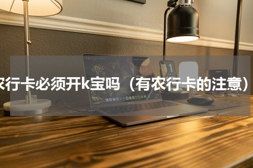 农行卡必须开k宝吗（有农行卡的注意）