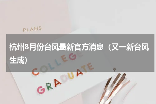 杭州8月份台风最新官方消息（又一新台风生成）