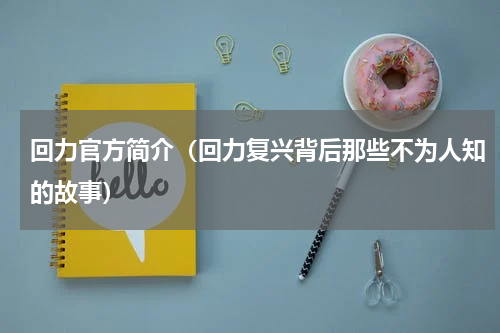 回力官方简介（回力复兴背后那些不为人知的故事）