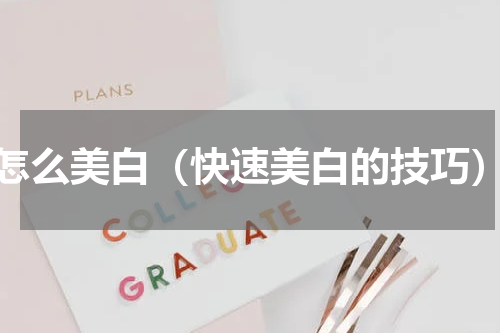 怎么美白（快速美白的技巧）