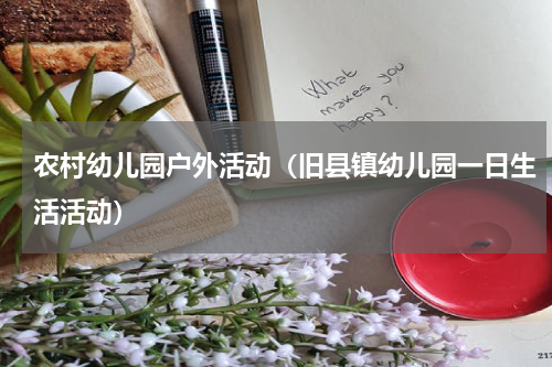 农村幼儿园户外活动（旧县镇幼儿园一日生活活动）