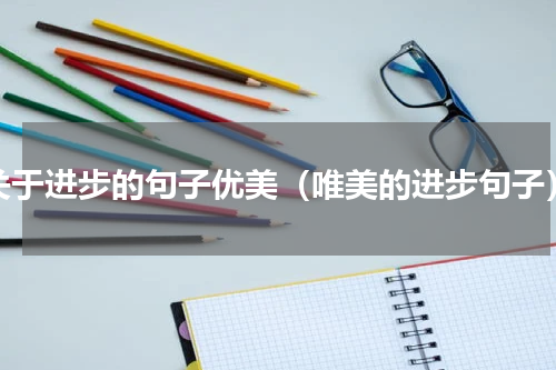 关于进步的句子优美（唯美的进步句子）