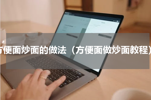 方便面炒面的做法（方便面做炒面教程）