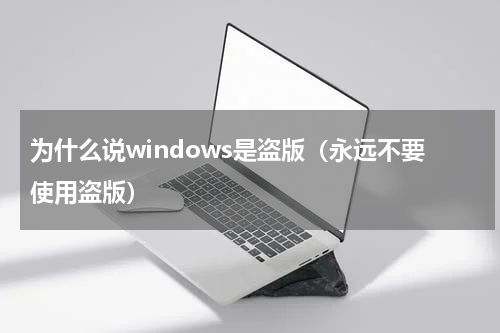 为什么说windows是盗版（永远不要使用盗版）