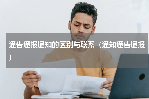 通告通报通知的区别与联系（通知通告通报）