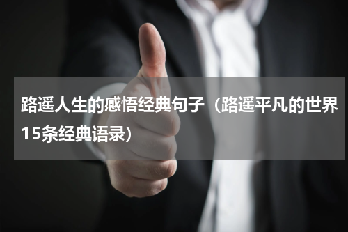 路遥人生的感悟经典句子（路遥平凡的世界15条经典语录）