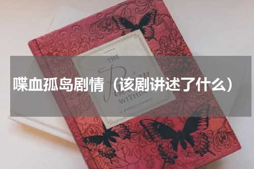 喋血孤岛剧情（该剧讲述了什么）