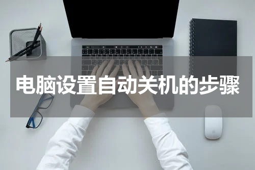 电脑设置自动关机的步骤