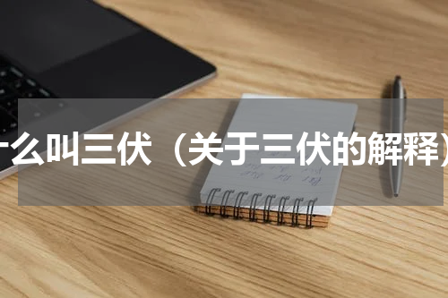 什么叫三伏（关于三伏的解释）