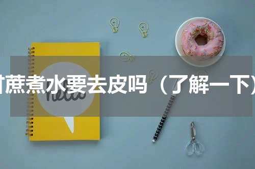 甘蔗煮水要去皮吗（了解一下）