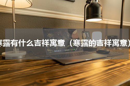 寒露有什么吉祥寓意（寒露的吉祥寓意）