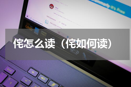 侘怎么读（侘如何读）