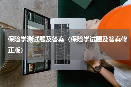 保险学测试题及答案（保险学试题及答案修正版）