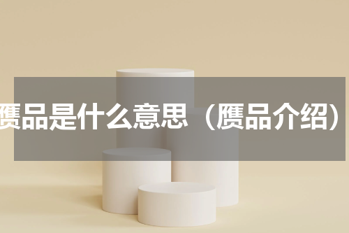 赝品是什么意思（赝品介绍）