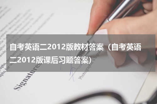 自考英语二2012版教材答案（自考英语二2012版课后习题答案）