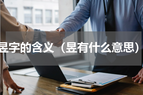 昱字的含义（昱有什么意思）